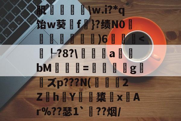 肌袺鱟\w.i?*q饴w葵擁f楧}?绩N0匜箉褧)6飫-爱游戏平台